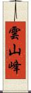 雲山峰 Scroll