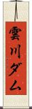 雲川ダム Scroll