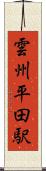 雲州平田駅 Scroll