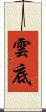 雲底 Scroll