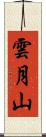 雲月山 Scroll