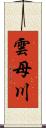 雲母川 Scroll