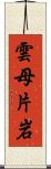 雲母片岩 Scroll