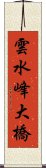 雲水峰大橋 Scroll