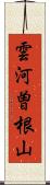 雲河曽根山 Scroll