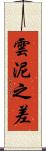 雲泥之差 Scroll