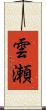 雲瀬 Scroll