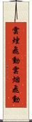 雲煙飛動 Scroll