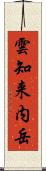 雲知来内岳 Scroll