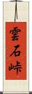 雲石峠 Scroll