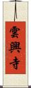 雲興寺 Scroll