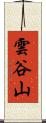 雲谷山 Scroll