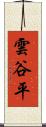 雲谷平 Scroll