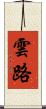 雲路 Scroll