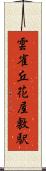 雲雀丘花屋敷駅 Scroll