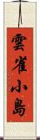 雲雀小島 Scroll