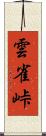 雲雀峠 Scroll