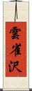 雲雀沢 Scroll