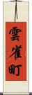 雲雀町 Scroll