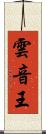 雲音王 Scroll
