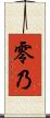 零乃 Scroll