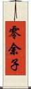 零余子 Scroll