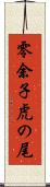 零余子虎の尾 Scroll