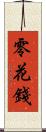 零花錢 Scroll