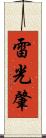 雷光肇 Scroll