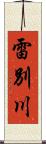 雷別川 Scroll