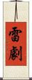 雷劇 Scroll