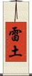 雷土 Scroll