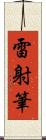雷射筆 Scroll