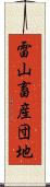 雷山畜産団地 Scroll