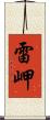 雷岬 Scroll