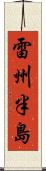 雷州半島 Scroll