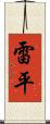 雷平 Scroll