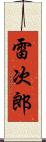 雷次郎 Scroll