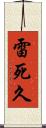 雷死久 Scroll