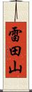 雷田山 Scroll