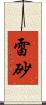 雷砂 Scroll