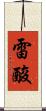 雷酸 Scroll