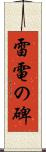 雷電の碑 Scroll