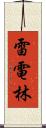 雷電林 Scroll