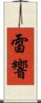 雷響 Scroll