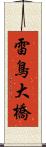 雷鳥大橋 Scroll