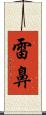 雷鼻 Scroll