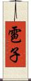 雹子 Scroll