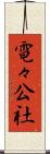 電々公社 Scroll
