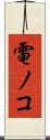 電ノコ Scroll